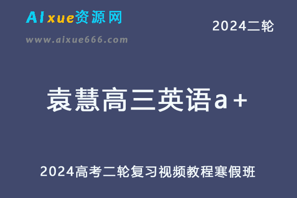 2024袁慧高三英语a+寒假班网课教程24年袁慧高考二轮复习视频教程+课堂笔记