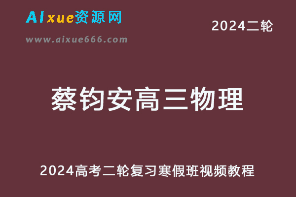 2024蔡钧安高三物理寒假班课程24年蔡钧安高考物理一轮复习视频教程