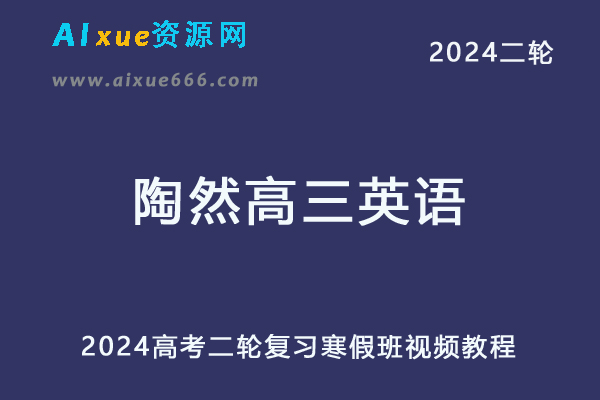 2024陶然高三英语课程寒假班24年陶然高考英语一轮复习视频教程