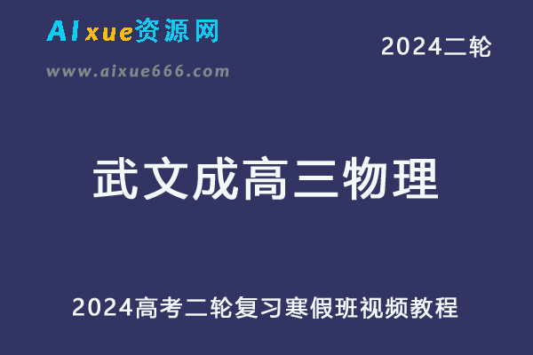 2024武文成高三物理寒假班24年武文成高考物理二轮复习教程