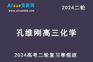 2024孔维刚高三化学寒假班课程24年高考化学二轮复习视频教程