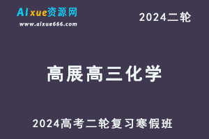 2024高三化学教程寒假班24年高考化学二轮复习视频教程