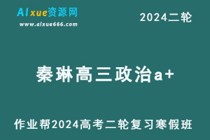 2024秦琳高三政治a+寒假班24年秦琳高考二轮复习视频教程+课堂笔记
