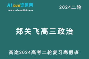 2024郑关飞高三政治教程寒假班24年郑关飞高考政治二轮复习寒假班