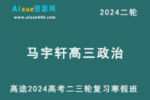 马宇轩高中政治网课2024马宇轩高三政治24年高考政治二三轮复习视频教程