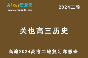 2024关也高三历史教程寒假班24年关也高考历史二轮复习视频教程