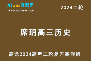 2024席玥高三历史寒假班课程24年席玥高考历史二轮复习视频教程+课堂笔记