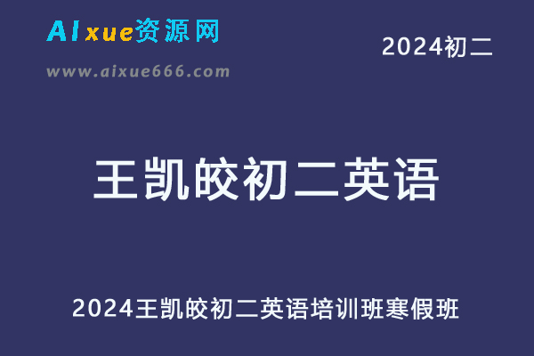 2024王凯皎初二英语a+培训班寒春班网课教程