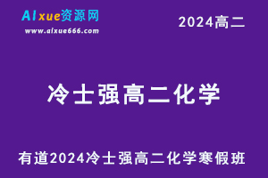 有道2024冷士强高二化学下学期寒假班教程