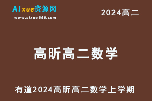 2024有道高昕高二数学上学期网课视频（暑假班+秋季班+知识视频）