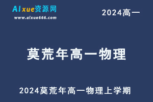 2024年莫荒年高一物理网课上学期