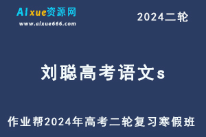 2024刘聪高三语文s寒假班网课教程24年刘聪高考语文二轮复习视频教程+课程笔记