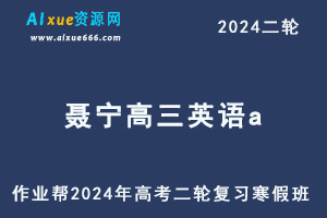 2024聂宁高三英语a寒假班24年聂宁高考英语二轮复习网课教程