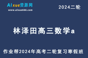 2024林泽田高三数学a寒假班24年高考数学二轮复习视频教程