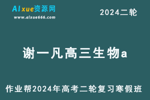 2024谢一凡高三生物a网课24年高考生物二轮寒假班