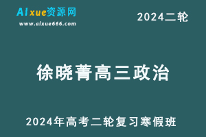 2024徐晓菁高三政治课程寒假班24年徐晓菁高考政治二轮复习网课