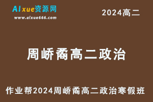 周峤矞高中政治网课2024周峤矞高二政治视频教程+课堂笔记寒假班