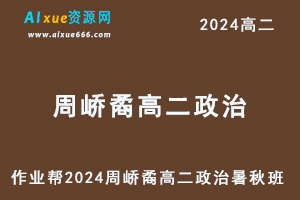 2024周峤矞高二政治视频教程+课程笔记（暑假班+秋季班）