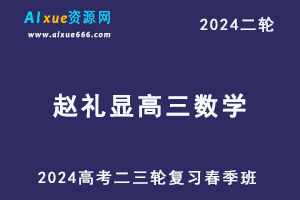 2024赵礼显高三数学网课春季班24年赵礼显高考数学二三轮复习视频教程+讲义