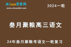 2024叁月聚粮语文网课24年叁月聚粮高三语文一轮复习视频教程