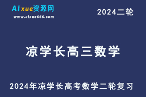 2024凉学长高三数学寒假班网课24年凉学长高考数学二轮复习视频教程