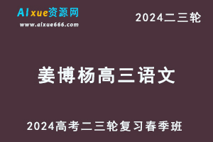 2024姜博杨高三语文春季班24年姜博杨高考语文二三轮复习视频教程