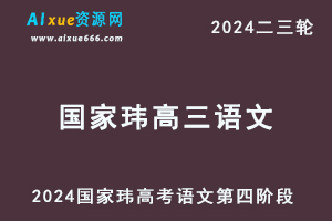 2024国家玮高三语文网课24年高考语文二三轮复习第四阶段教程+讲义