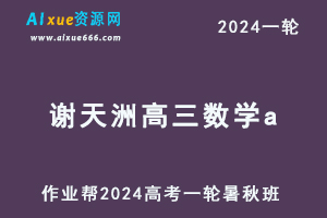2024谢天洲高三数学a暑假班+秋季班