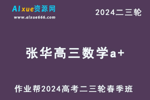 2024张华高三数学a+春季班24年张华高考数学二三轮复习网课教程