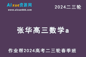 2024张华高三数学a春季班24年高考张华数学二三轮复习网课教程