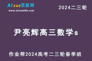 2024尹亮辉高三数学s春季班网课教程24年尹亮辉高考数学二三轮复习教学课程