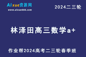 2024林泽田高三数学a+春季班网课24年林泽田高考数学二三轮复习教程课程