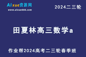 2024田夏林高三数学a春季班24年田夏林高考数学二三轮复习网课