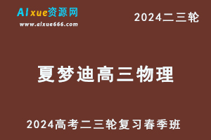 2024夏梦迪高三物理春季班网课24年夏梦迪高考物理二三轮复习视频教程