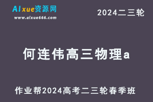 2024何连伟高三物理a春季班24年何连伟高考物理二三轮复习网课教程