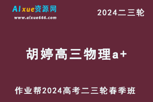2024胡婷高三物理a+春季班24年胡婷高考物理二三轮复习网课教程