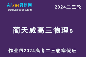 2024蔺天威高三物理s春季班24年蔺天威高考物理二三轮复习教程