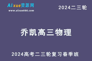 2024乔凯高三物理春季班24年乔凯高考物理二三轮复习网课教程
