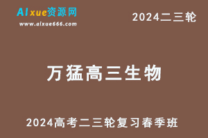 2024万猛高三生物春季班24年万猛高考生物二三轮复习网课教程