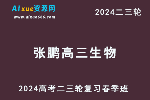 2024张鹏高三生物春季班24年高考生物二三轮复习视频教程