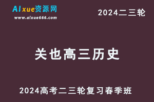 2024关也高三历史春季班24年关也高考历史二三轮复习网课教程