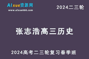 2024张志浩高三历史春季班24年张志浩高考历史二三轮复习网课教程