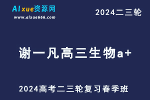 2024谢一凡高三生物a+二三轮复习春季班
