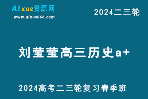 2024刘莹莹高三历史a+网课24年高考历史二三轮复习春季班