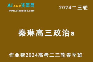 2024秦琳高三政治a班课程春季班24年秦琳高考政治二三轮复习教程