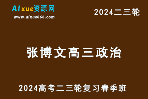 2024张博文高三政治课程春季班24年张博文高考政治二三轮复习网课