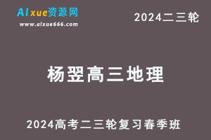 2024杨翌高三地理课程春季班24年杨翌高考地理二三轮复习网课教程