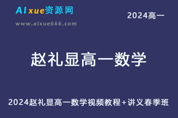 2024赵礼显高一数学网课视频教程+讲义春季班