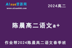 2024陈晨高二语文a+下学期课程春季班