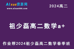 2024祖少磊高二数学a+课程下学期春季班